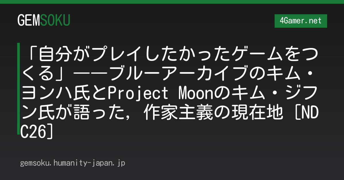 「自分がプレイしたかったゲームをつくる」――ブルーアーカイブのキム・ヨンハ氏とProject Moonのキム・ジフン氏が語った，作家主義の現在地［NDC26］