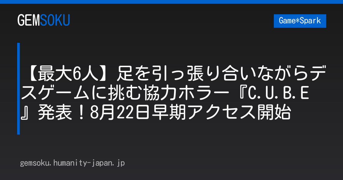 【最大6人】足を引っ張り合いながらデスゲームに挑む協力ホラー『C.U.B.E』発表！8月22日早期アクセス開始