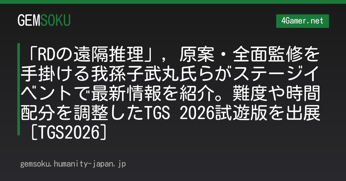 「RDの遠隔推理」，原案・全面監修を手掛ける我孫子武丸氏らがステージイベントで最新情報を紹介。難度や時間配分を調整したTGS 2026試遊版を出展［TGS2026］