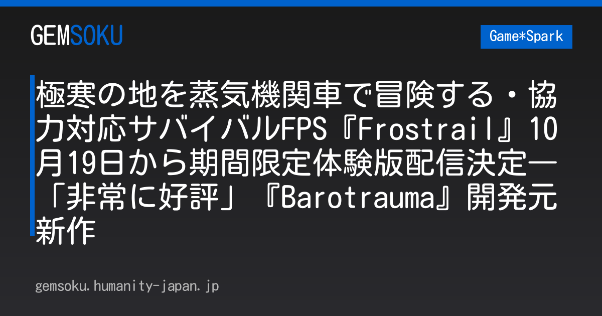 極寒の地を蒸気機関車で冒険する・協力対応サバイバルFPS『Frostrail』10月19日から期間限定体験版配信決定―「非常に好評」『Barotrauma』開発元新作
