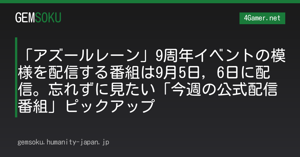 「アズールレーン」9周年イベントの模様を配信する番組は9月5日，6日に配信。忘れずに見たい「今週の公式配信番組」ピックアップ