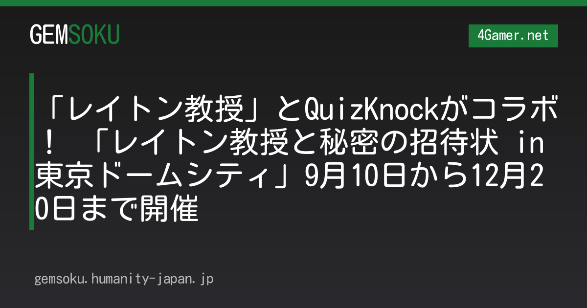 「レイトン教授」とQuizKnockがコラボ！ 「レイトン教授と秘密の招待状 in 東京ドームシティ」9月10日から12月20日まで開催