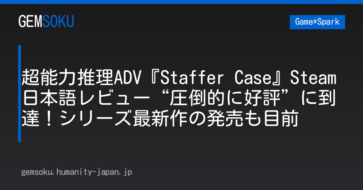 超能力推理ADV『Staffer Case』Steam日本語レビュー“圧倒的に好評”に到達！シリーズ最新作の発売も目前