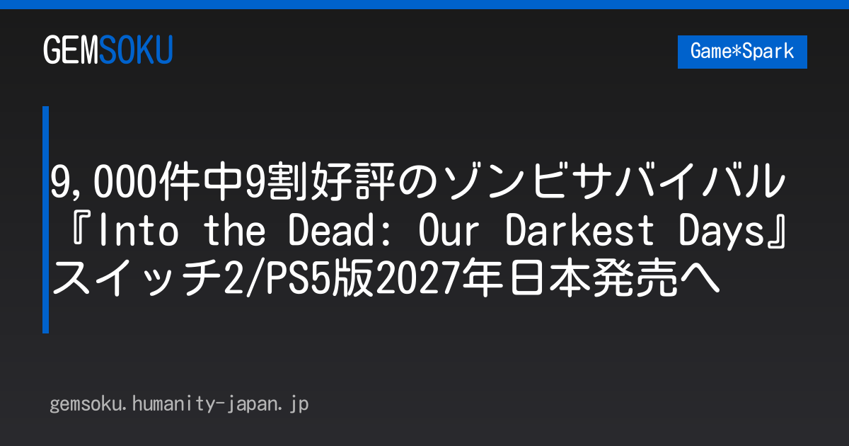9,000件中9割好評のゾンビサバイバル『Into the Dead: Our Darkest Days』スイッチ2/PS5版2027年日本発売へ