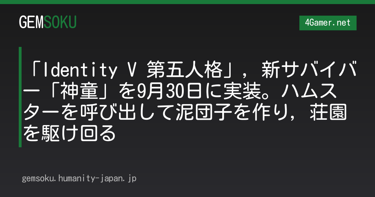 「Identity V 第五人格」，新サバイバー「神童」を9月30日に実装。ハムスターを呼び出して泥団子を作り，荘園を駆け回る