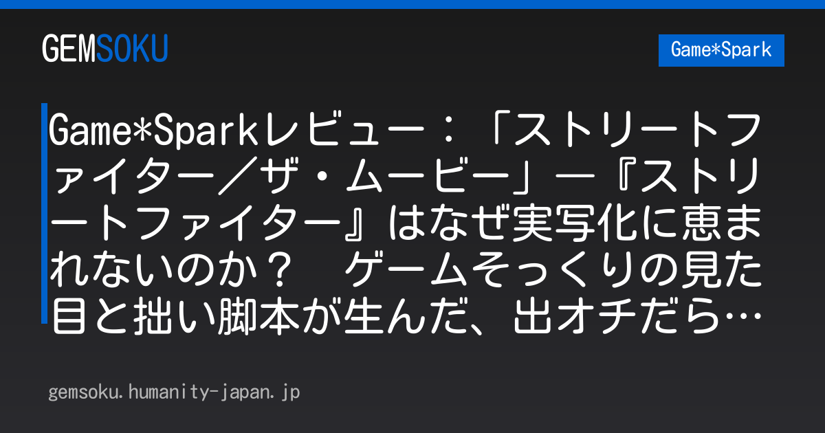 Game*Sparkレビュー：「ストリートファイター／ザ・ムービー」―『ストリートファイター』はなぜ実写化に恵まれないのか？  ゲームそっくりの見た目と拙い脚本が生んだ、出オチだらけの大珍作だった!!
