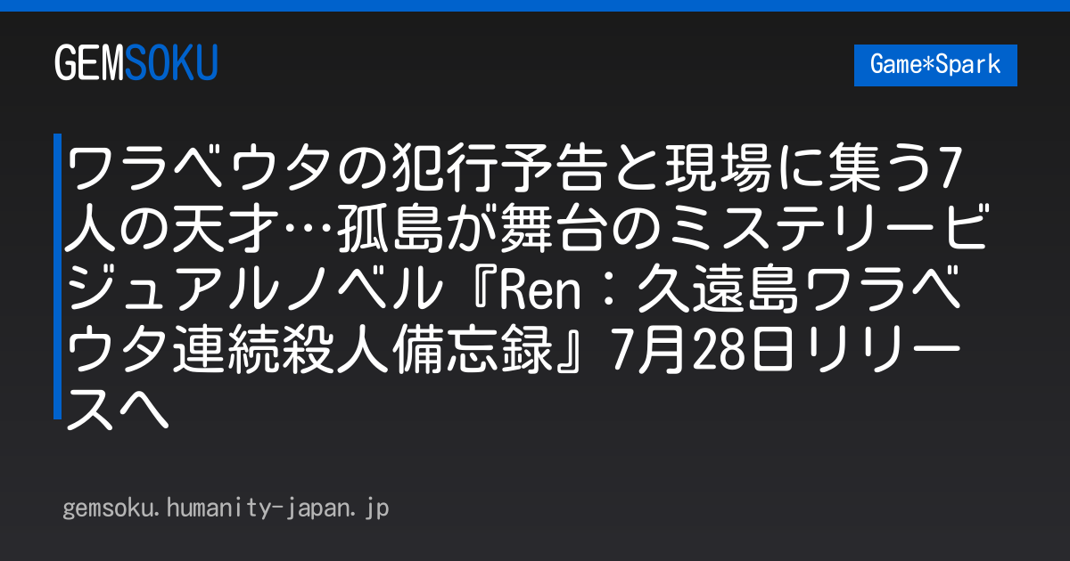 ワラベウタの犯行予告と現場に集う7人の天才…孤島が舞台のミステリービジュアルノベル『Ren：久遠島ワラベウタ連続殺人備忘録』7月28日リリースへ