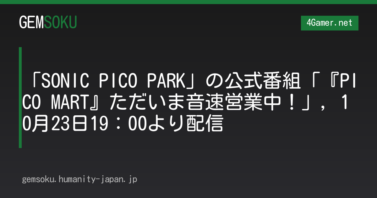 「SONIC PICO PARK」の公式番組「『PICO MART』ただいま音速営業中！」，10月23日19：00より配信