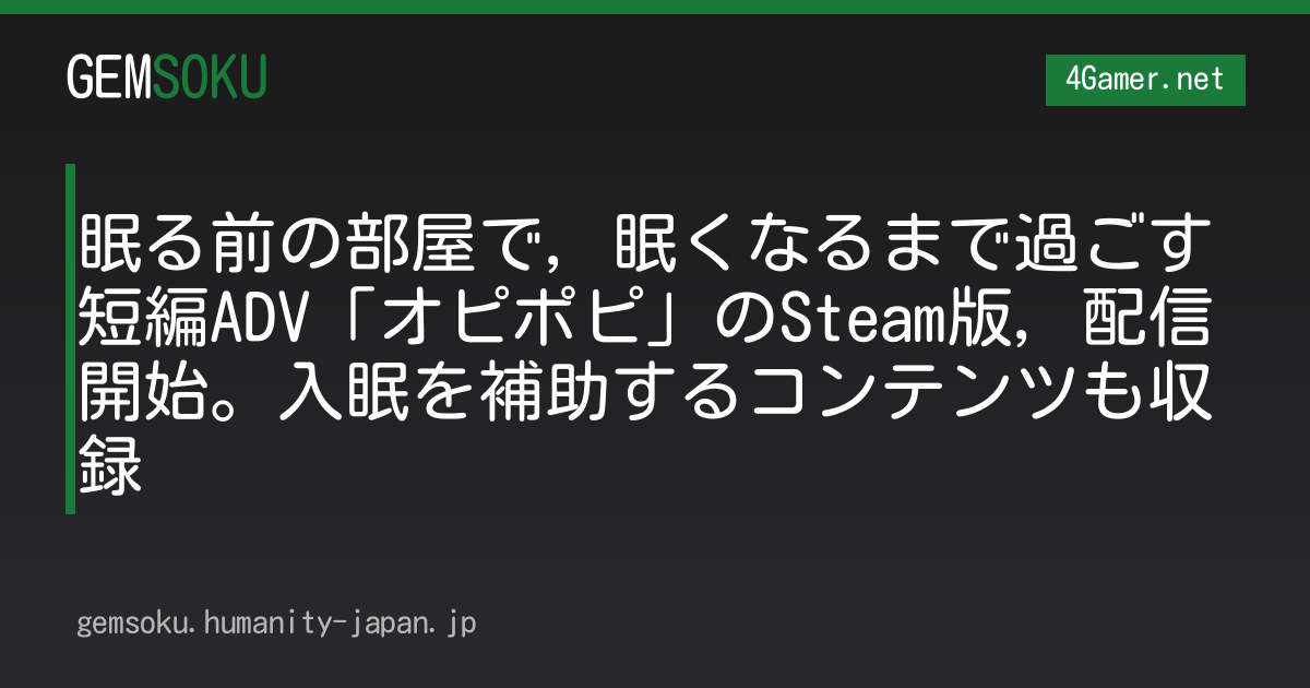 眠る前の部屋で，眠くなるまで過ごす短編ADV「オピポピ」のSteam版，配信開始。入眠を補助するコンテンツも収録