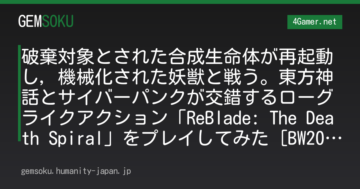 破棄対象とされた合成生命体が再起動し，機械化された妖獣と戦う。東方神話とサイバーパンクが交錯するローグライクアクション「ReBlade: The Death Spiral」をプレイしてみた［BW2026］
