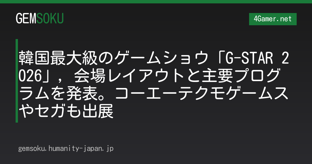 韓国最大級のゲームショウ「G-STAR 2026」，会場レイアウトと主要プログラムを発表。コーエーテクモゲームスやセガも出展
