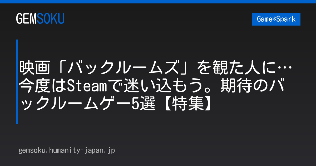 映画「バックルームズ」を観た人に…今度はSteamで迷い込もう。期待のバックルームゲー5選【特集】