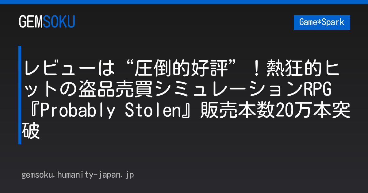 レビューは“圧倒的好評”！熱狂的ヒットの盗品売買シミュレーションRPG『Probably Stolen』販売本数20万本突破