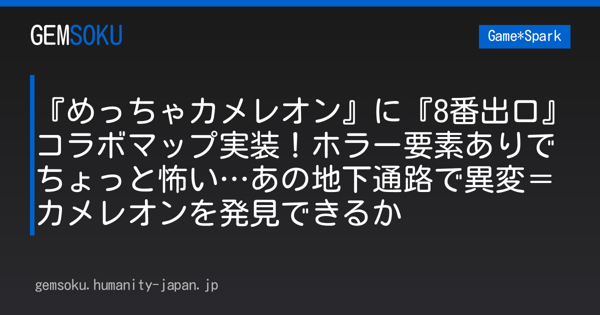 『めっちゃカメレオン』に『8番出口』コラボマップ実装！ホラー要素ありでちょっと怖い…あの地下通路で異変＝カメレオンを発見できるか