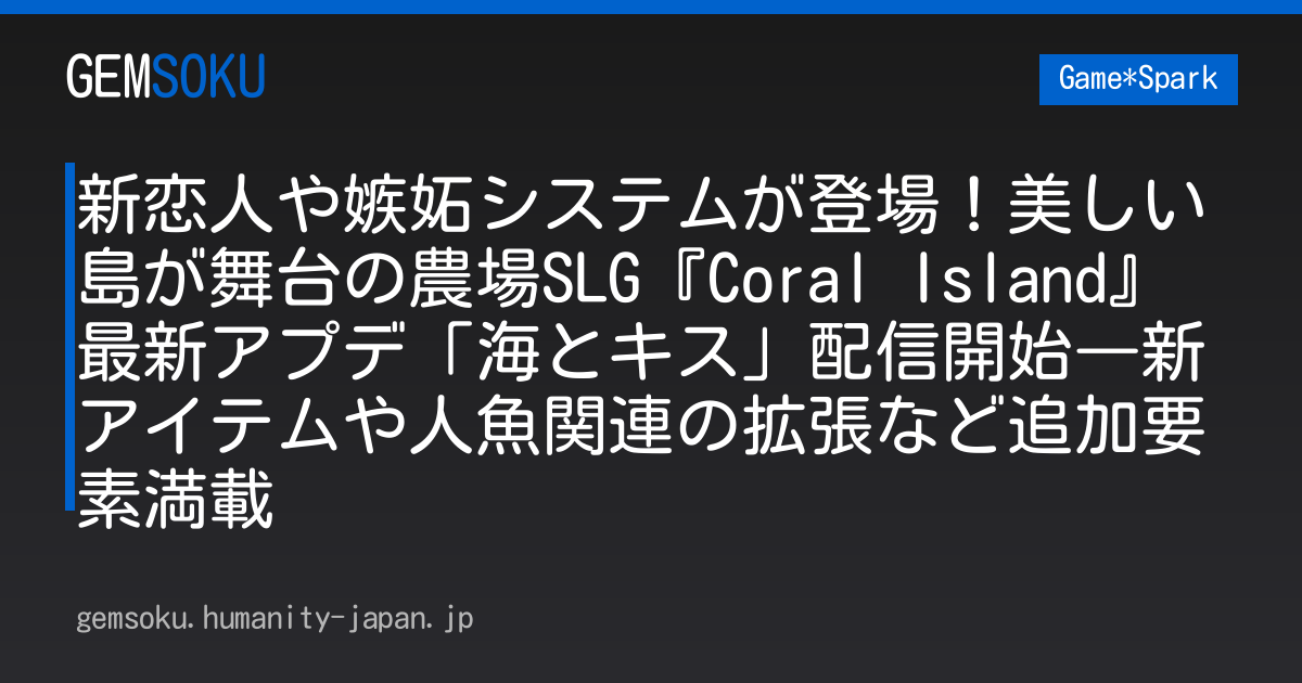 新恋人や嫉妬システムが登場！美しい島が舞台の農場SLG『Coral Island』最新アプデ「海とキス」配信開始―新アイテムや人魚関連の拡張など追加要素満載
