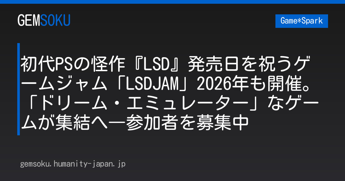 初代PSの怪作『LSD』発売日を祝うゲームジャム「LSDJAM」2026年も開催。「ドリーム・エミュレーター」なゲームが集結へ―参加者を募集中