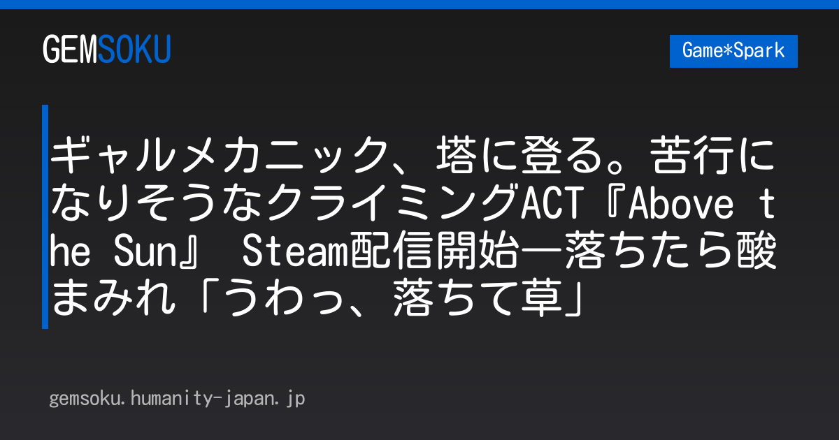 ギャルメカニック、塔に登る。苦行になりそうなクライミングACT『Above the Sun』 Steam配信開始―落ちたら酸まみれ「うわっ、落ちて草」