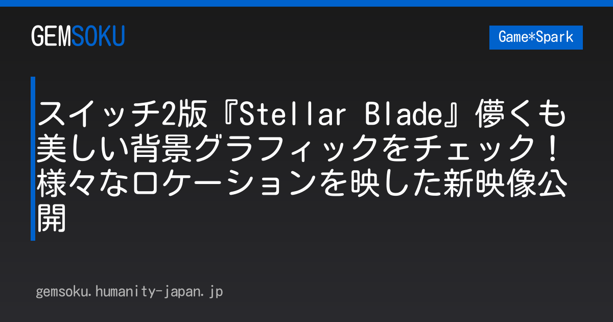 スイッチ2版『Stellar Blade』儚くも美しい背景グラフィックをチェック！様々なロケーションを映した新映像公開