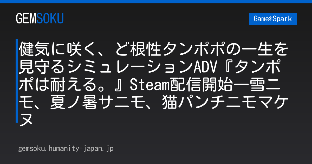 健気に咲く、ど根性タンポポの一生を見守るシミュレーションADV『タンポポは耐える。』Steam配信開始―雪ニモ、夏ノ暑サニモ、猫パンチニモマケヌ