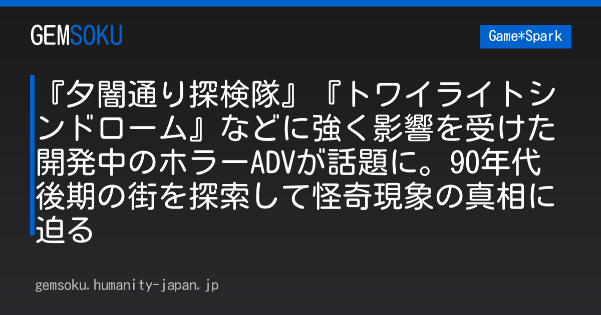 『夕闇通り探検隊』『トワイライトシンドローム』などに強く影響を受けた開発中のホラーADVが話題に。90年代後期の街を探索して怪奇現象の真相に迫る