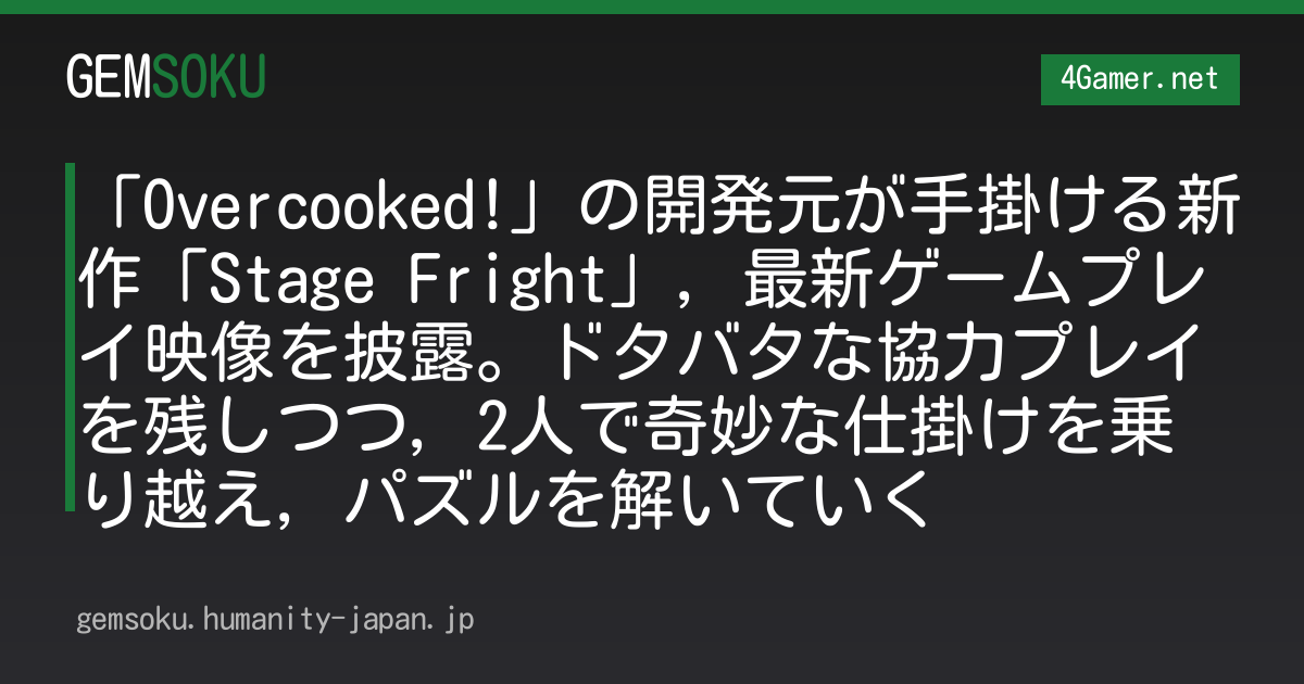 「Overcooked!」の開発元が手掛ける新作「Stage Fright」，最新ゲームプレイ映像を披露。ドタバタな協力プレイを残しつつ，2人で奇妙な仕掛けを乗り越え，パズルを解いていく