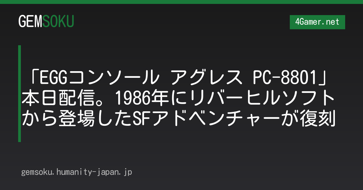 「EGGコンソール アグレス PC-8801」本日配信。1986年にリバーヒルソフトから登場したSFアドベンチャーが復刻