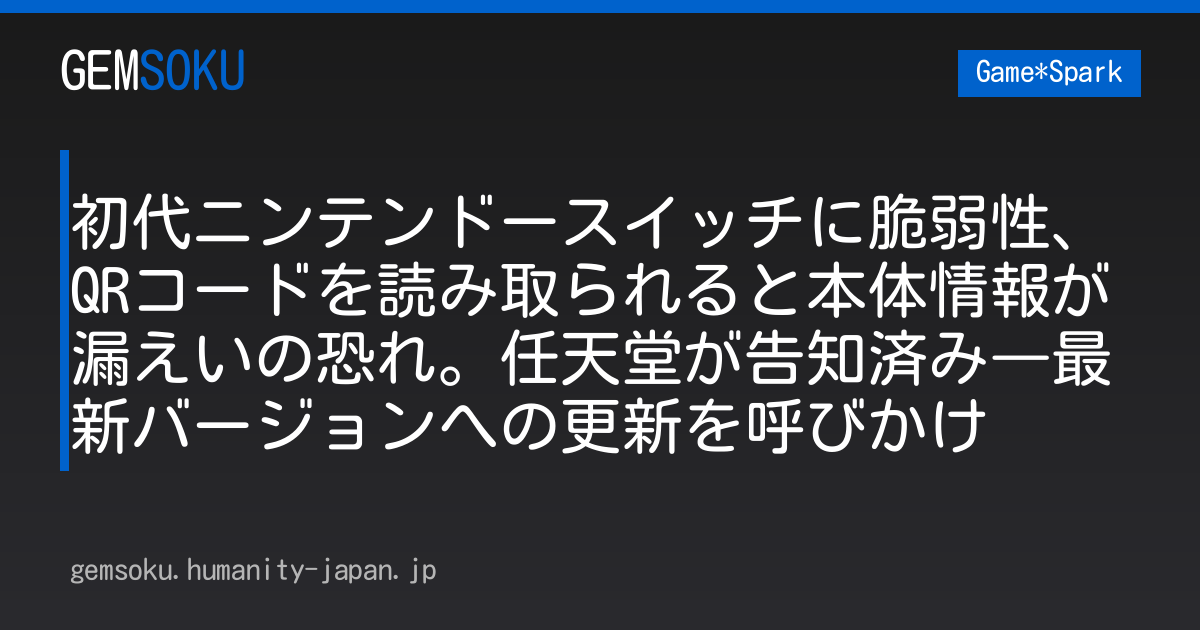 初代ニンテンドースイッチに脆弱性、QRコードを読み取られると本体情報が漏えいの恐れ。任天堂が告知済み―最新バージョンへの更新を呼びかけ