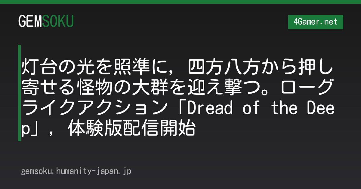 灯台の光を照準に，四方八方から押し寄せる怪物の大群を迎え撃つ。ローグライクアクション「Dread of the Deep」，体験版配信開始