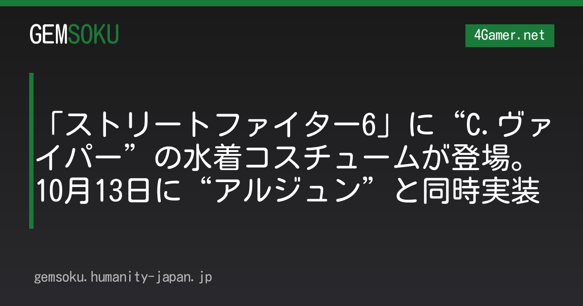 「ストリートファイター6」に“C.ヴァイパー”の水着コスチュームが登場。10月13日に“アルジュン”と同時実装