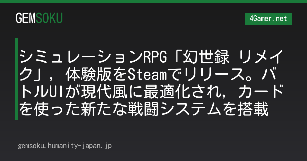 シミュレーションRPG「幻世録 リメイク」，体験版をSteamでリリース。バトルUIが現代風に最適化され，カードを使った新たな戦闘システムを搭載