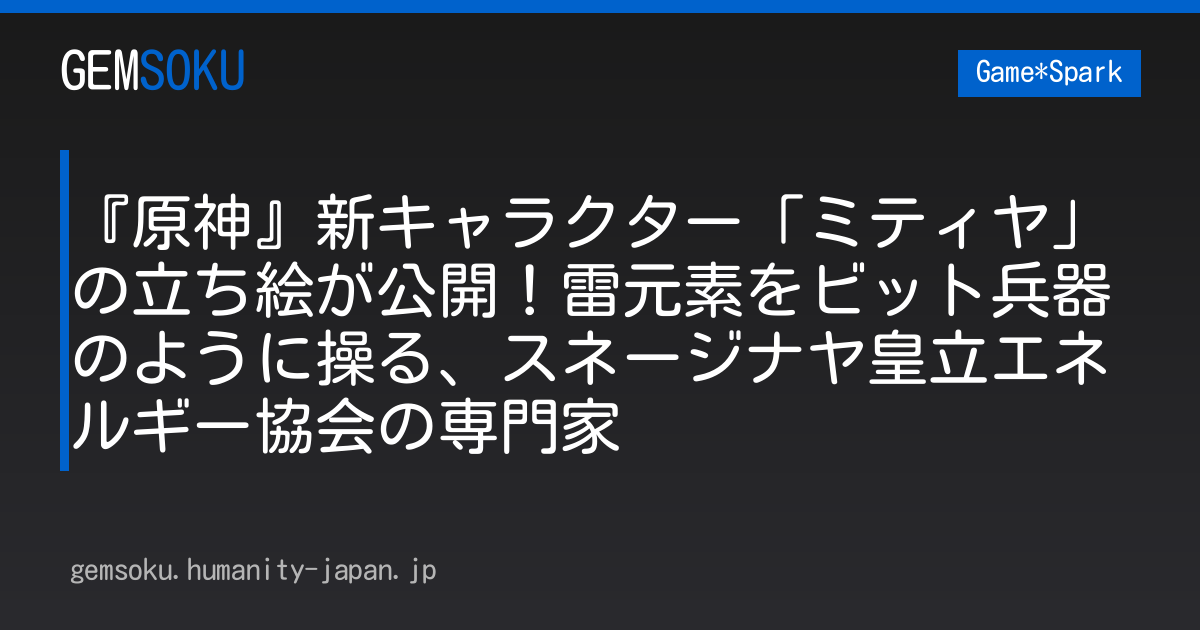 『原神』新キャラクター「ミティヤ」の立ち絵が公開！雷元素をビット兵器のように操る、スネージナヤ皇立エネルギー協会の専門家
