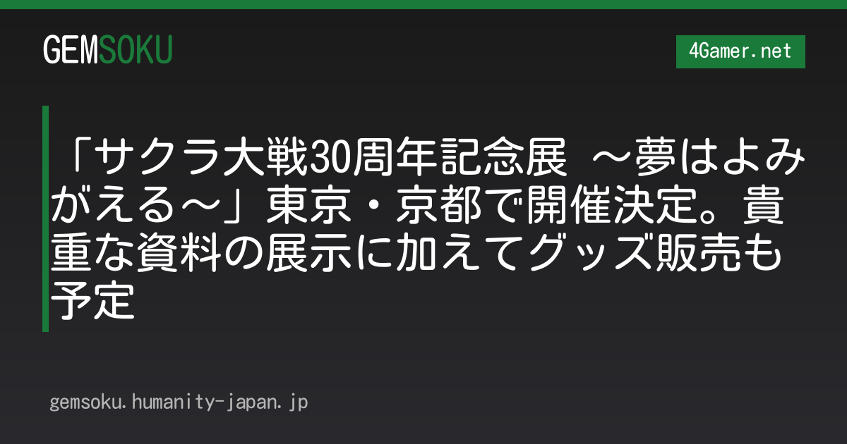 「サクラ大戦30周年記念展 〜夢はよみがえる〜」東京・京都で開催決定。貴重な資料の展示に加えてグッズ販売も予定