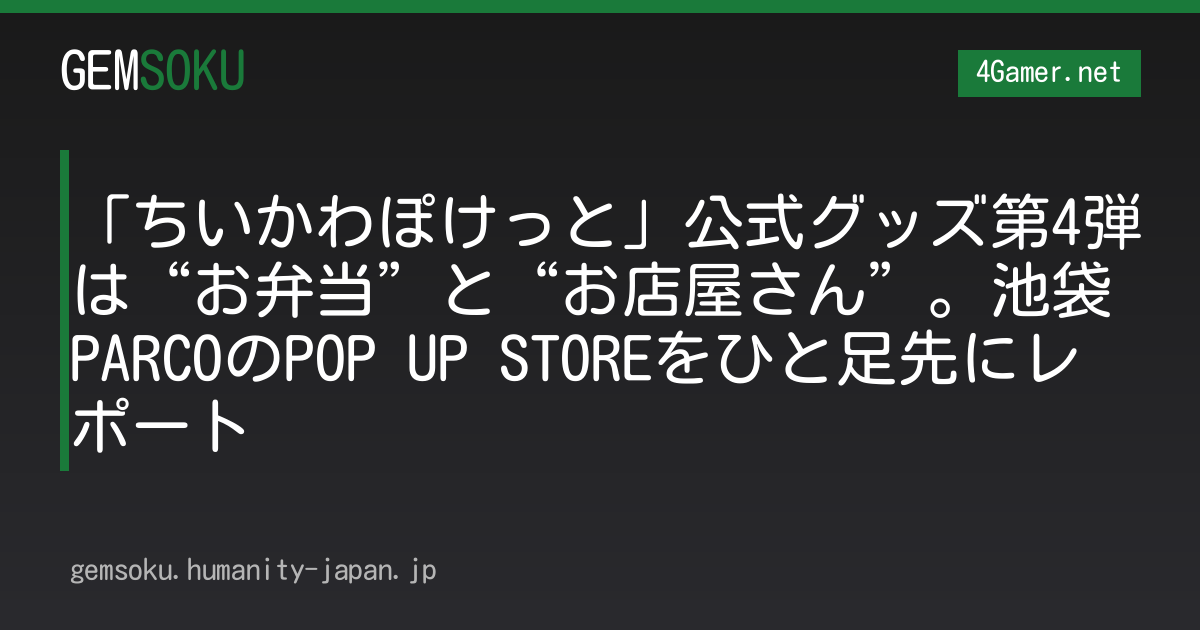 「ちいかわぽけっと」公式グッズ第4弾は“お弁当”と“お店屋さん”。池袋PARCOのPOP UP STOREをひと足先にレポート