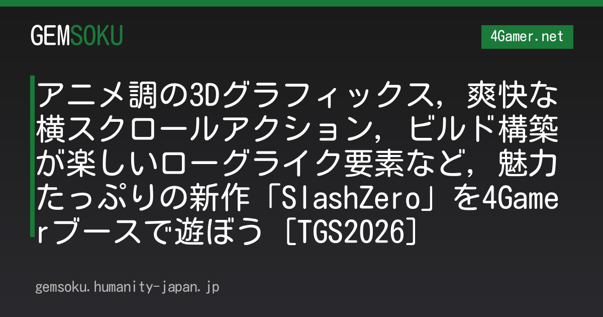 アニメ調の3Dグラフィックス，爽快な横スクロールアクション，ビルド構築が楽しいローグライク要素など，魅力たっぷりの新作「SlashZero」を4Gamerブースで遊ぼう［TGS2026］