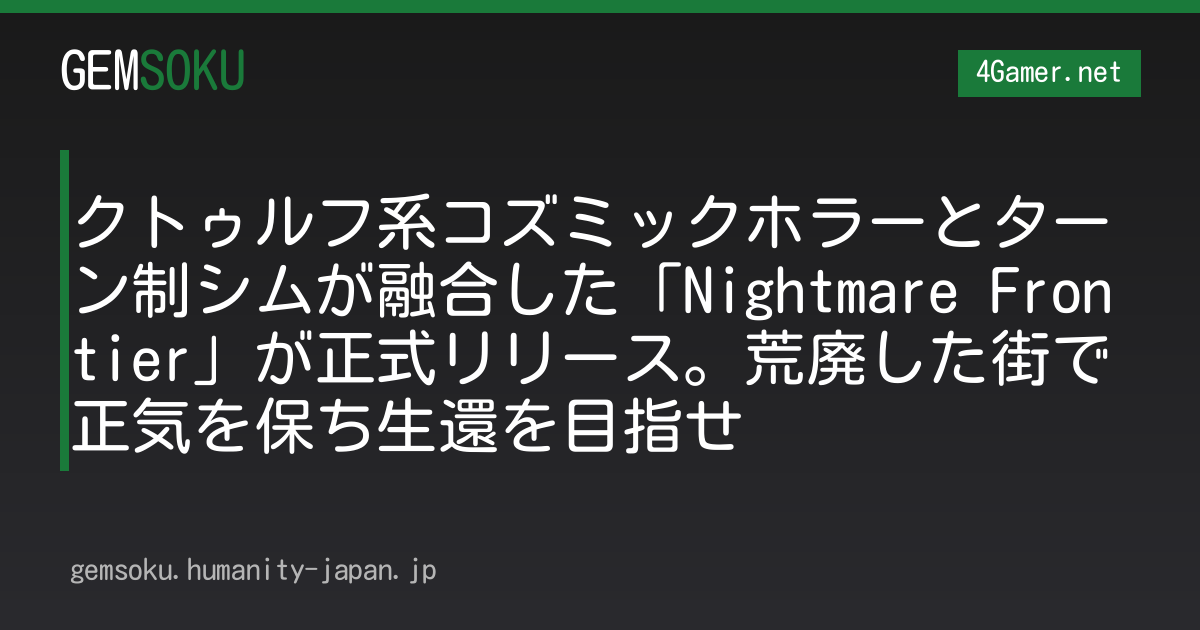 クトゥルフ系コズミックホラーとターン制シムが融合した「Nightmare Frontier」が正式リリース。荒廃した街で正気を保ち生還を目指せ