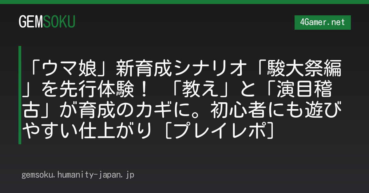 「ウマ娘」新育成シナリオ「駿大祭編」を先行体験！ 「教え」と「演目稽古」が育成のカギに。初心者にも遊びやすい仕上がり［プレイレポ］