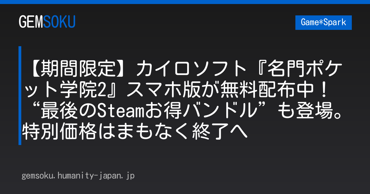 【期間限定】カイロソフト『名門ポケット学院2』スマホ版が無料配布中！“最後のSteamお得バンドル”も登場。特別価格はまもなく終了へ