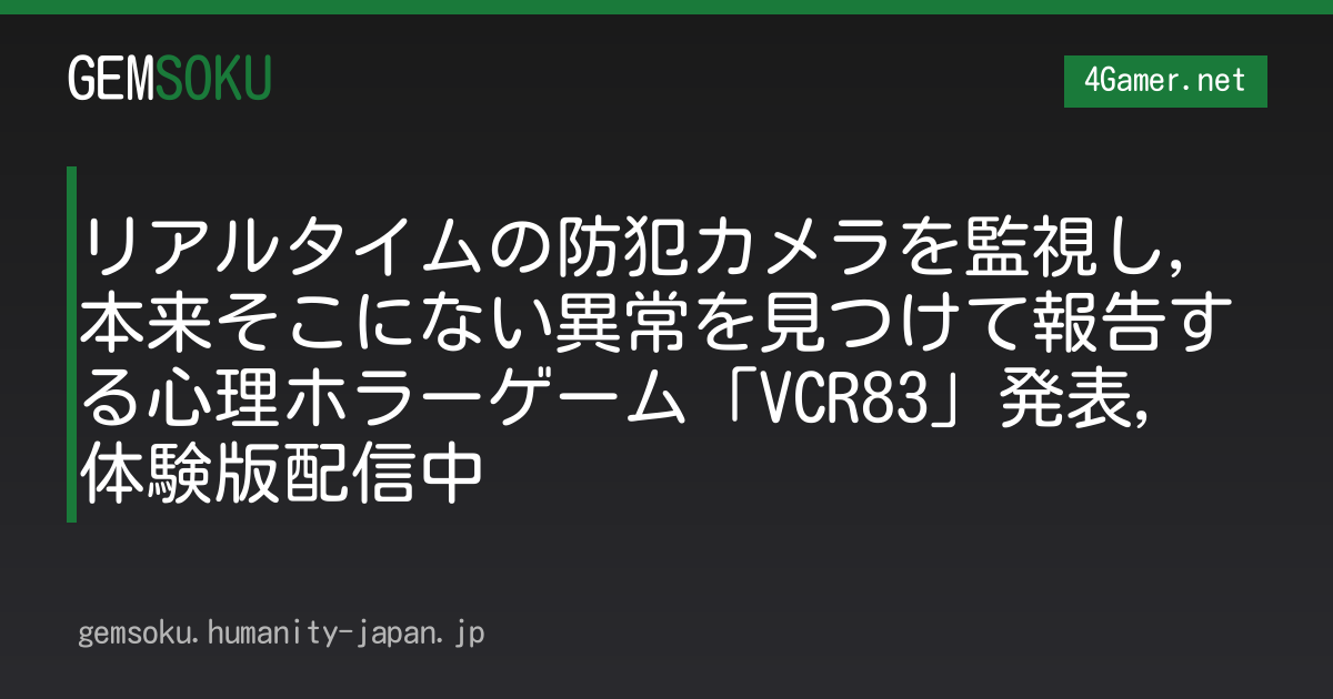 リアルタイムの防犯カメラを監視し，本来そこにない異常を見つけて報告する心理ホラーゲーム「VCR83」発表，体験版配信中