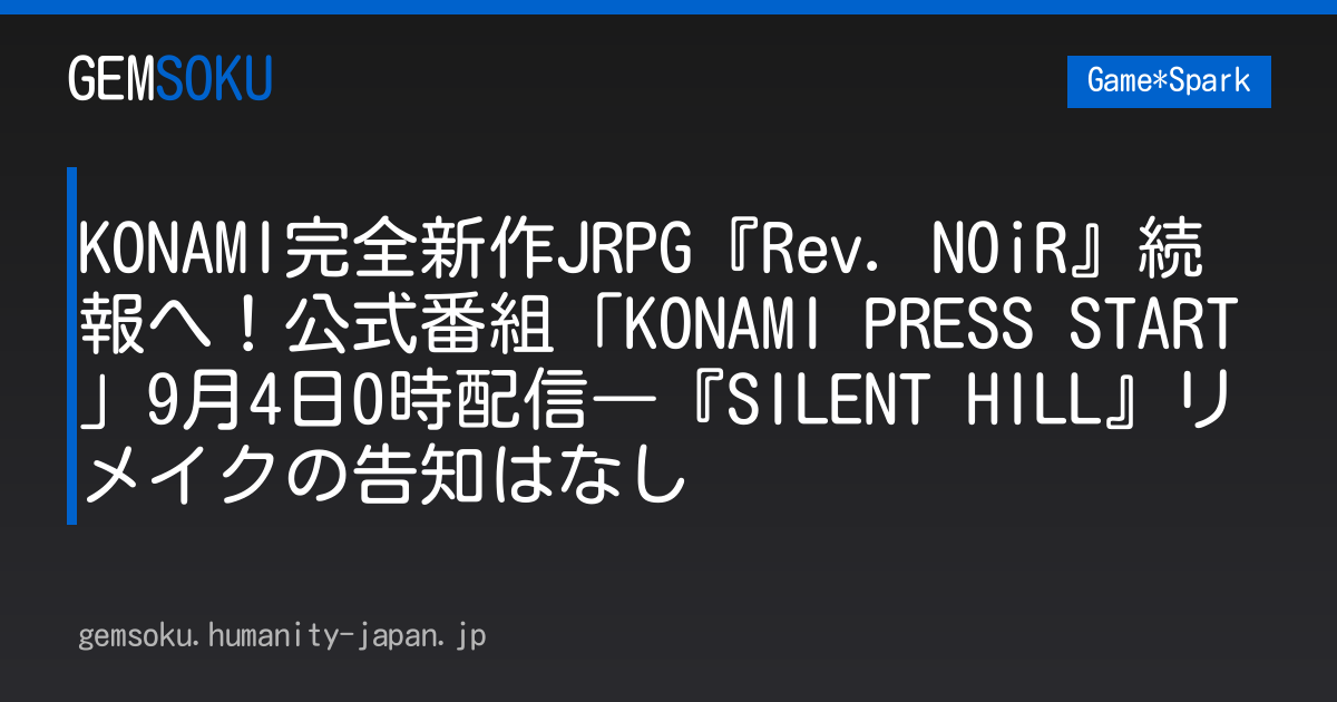 KONAMI完全新作JRPG『Rev. NOiR』続報へ！公式番組「KONAMI PRESS START」9月4日0時配信―『SILENT HILL』リメイクの告知はなし