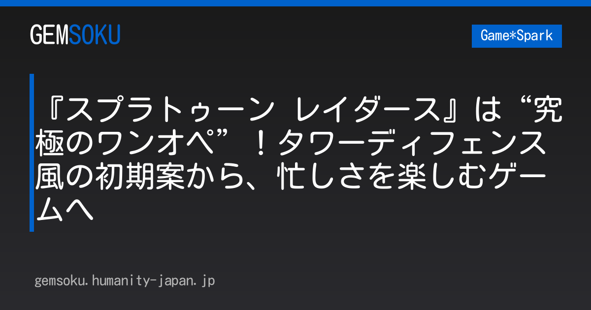 『スプラトゥーン レイダース』は“究極のワンオペ”！タワーディフェンス風の初期案から、忙しさを楽しむゲームへ