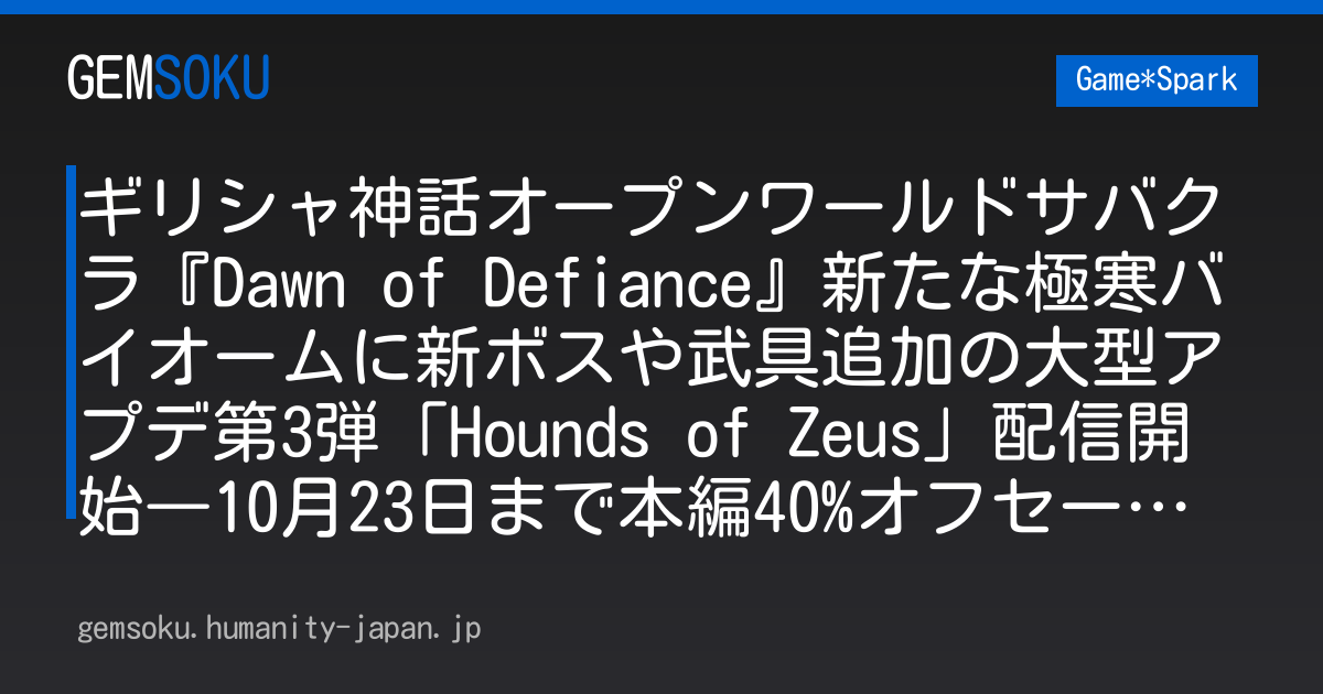 ギリシャ神話オープンワールドサバクラ『Dawn of Defiance』新たな極寒バイオームに新ボスや武具追加の大型アプデ第3弾「Hounds of Zeus」配信開始―10月23日まで本編40%オフセール開催