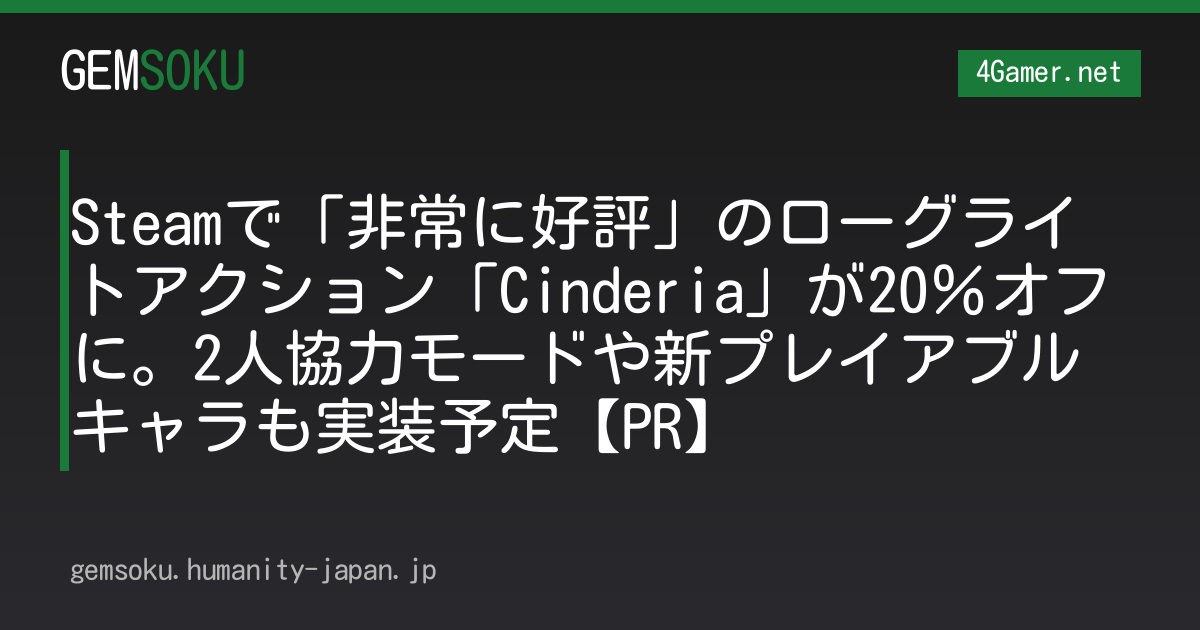 Steamで「非常に好評」のローグライトアクション「Cinderia」が20％オフに。2人協力モードや新プレイアブルキャラも実装予定【PR】