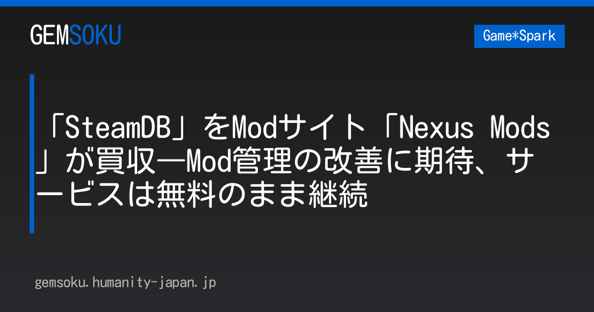 「SteamDB」をModサイト「Nexus Mods」が買収―Mod管理の改善に期待、サービスは無料のまま継続