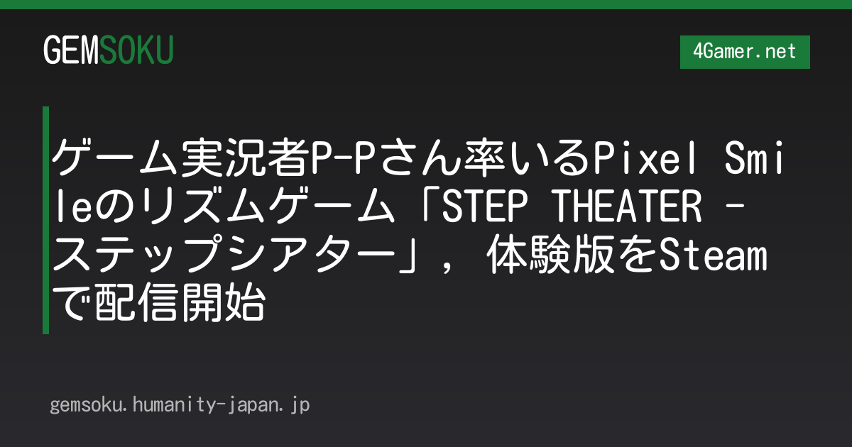 ゲーム実況者P-Pさん率いるPixel Smileのリズムゲーム「STEP THEATER - ステップシアター」，体験版をSteamで配信開始