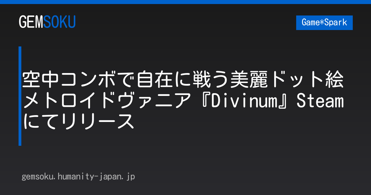 空中コンボで自在に戦う美麗ドット絵メトロイドヴァニア『Divinum』Steamにてリリース