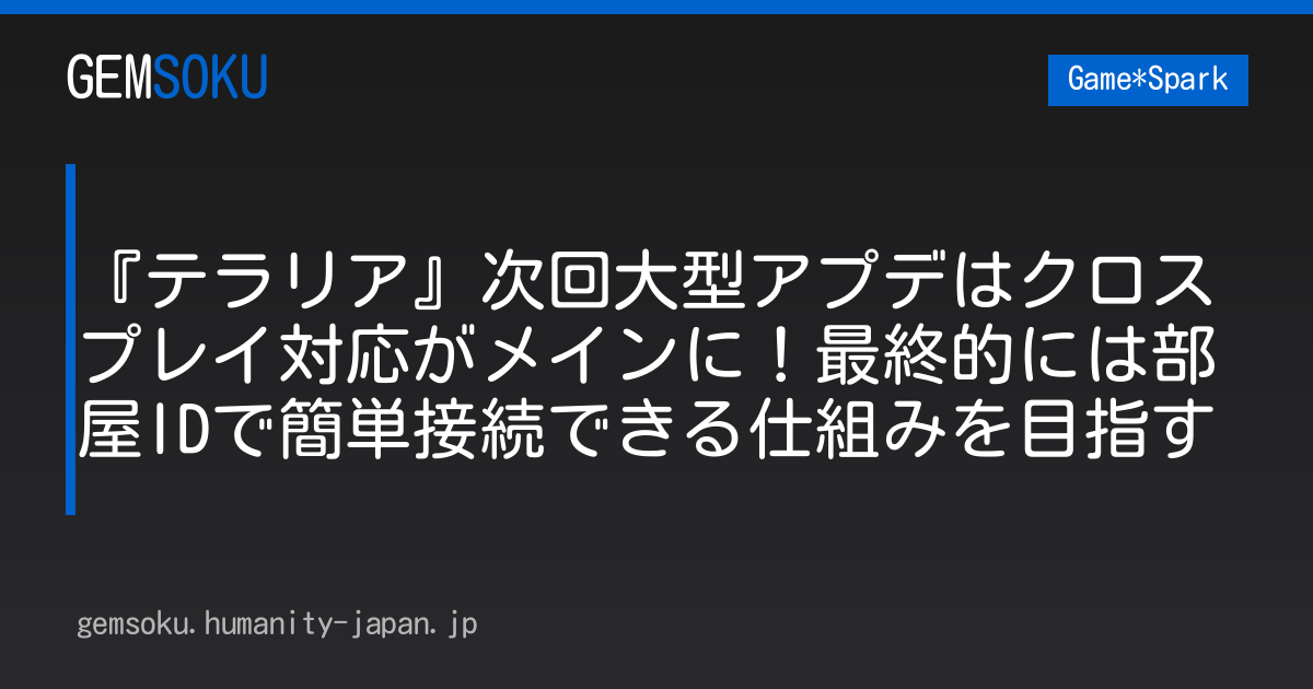 『テラリア』次回大型アプデはクロスプレイ対応がメインに！最終的には部屋IDで簡単接続できる仕組みを目指す
