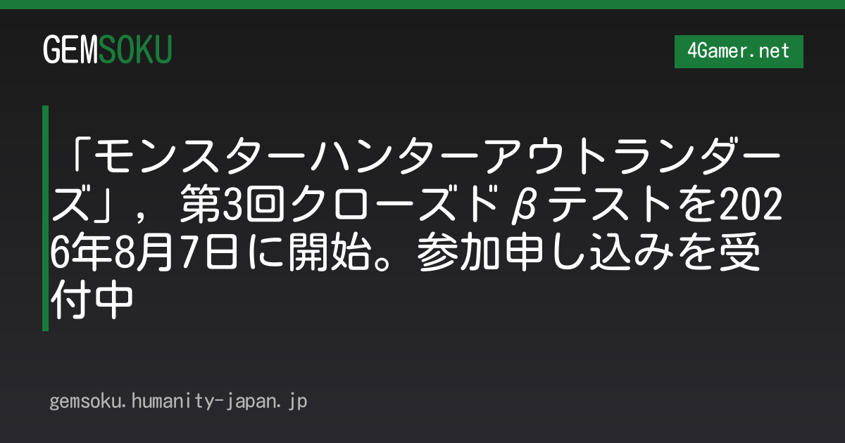 「モンスターハンターアウトランダーズ」，第3回クローズドβテストを2026年8月7日に開始。参加申し込みを受付中