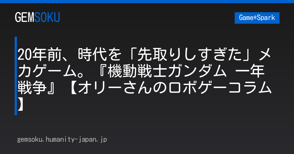 20年前、時代を「先取りしすぎた」メカゲーム。『機動戦士ガンダム 一年戦争』【オリーさんのロボゲーコラム】