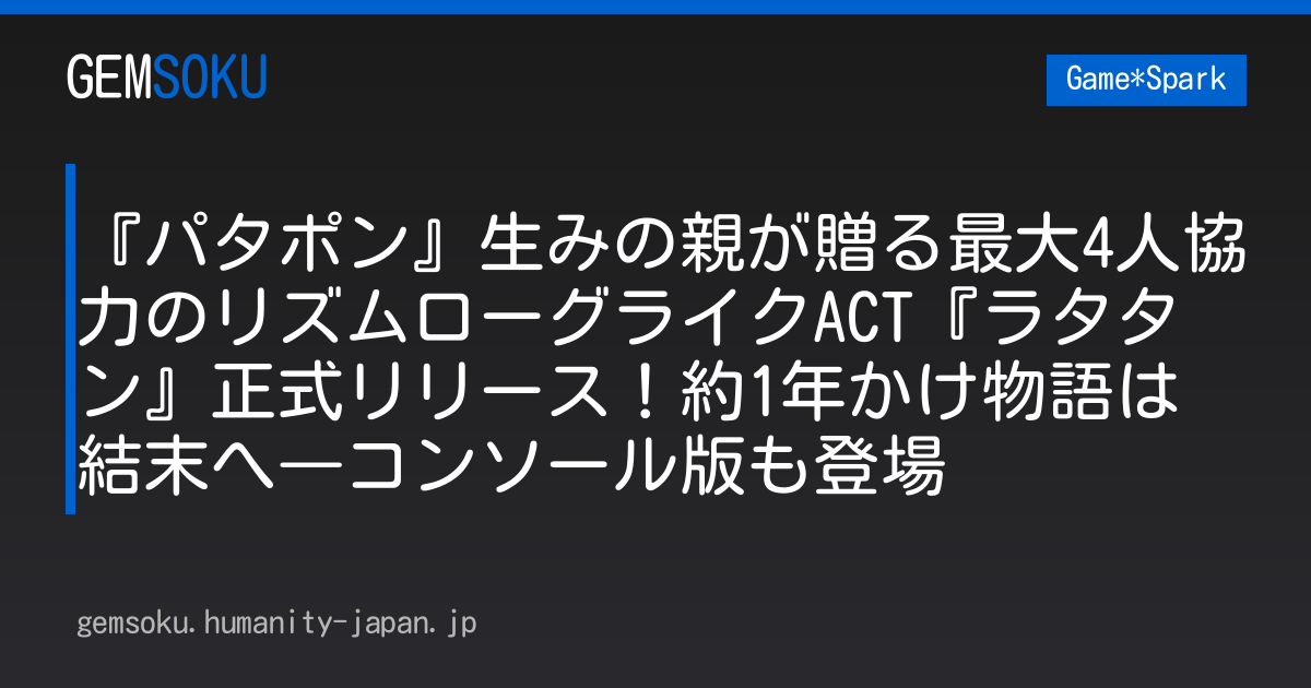 『パタポン』生みの親が贈る最大4人協力のリズムローグライクACT『ラタタン』正式リリース！約1年かけ物語は結末へ―コンソール版も登場