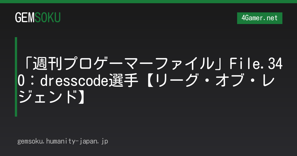 「週刊プロゲーマーファイル」File.340：dresscode選手【リーグ・オブ・レジェンド】